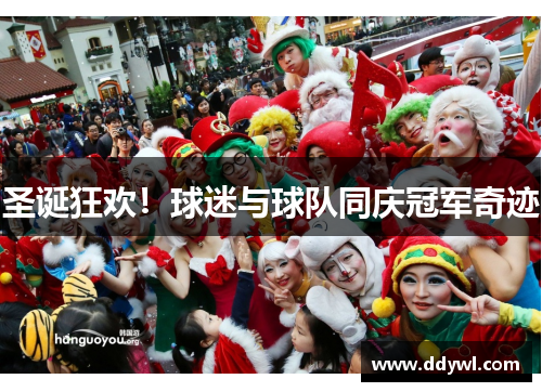 圣诞狂欢！球迷与球队同庆冠军奇迹