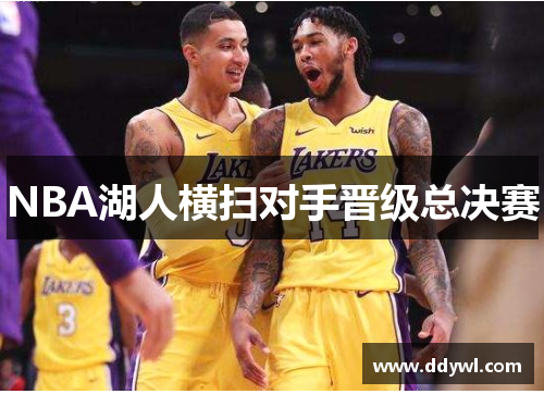 NBA湖人横扫对手晋级总决赛
