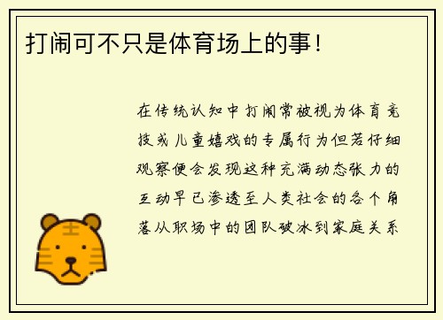打闹可不只是体育场上的事！