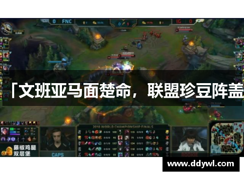 「文班亚马面楚命，联盟珍豆阵盖」
