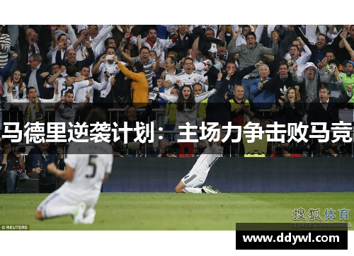 马德里逆袭计划：主场力争击败马竞